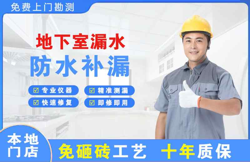 经开地下室漏水维修