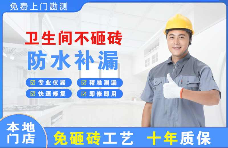 经开卫生间不砸砖修补漏水